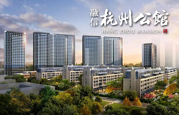 融信·杭州公館